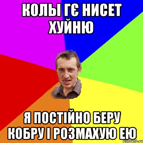 Колы Гє нисет хуйню я постійно беру кобру і розмахую ею, Мем Чоткий паца