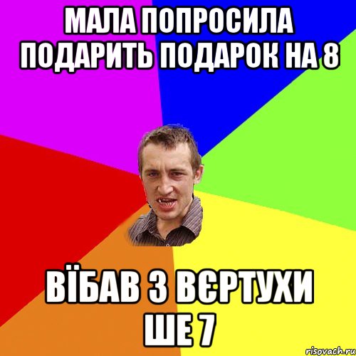 Мала попросила подарить подарок на 8 Вїбав з вєртухи ше 7, Мем Чоткий паца