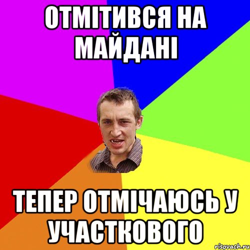 Отмітився на майдані тепер отмічаюсь у участкового, Мем Чоткий паца