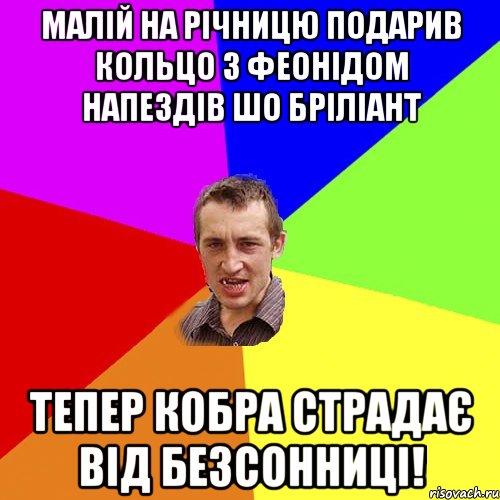 малій на річницю подарив кольцо з феонідом напездів шо бріліант тепер кобра страдає від безсонниці!, Мем Чоткий паца