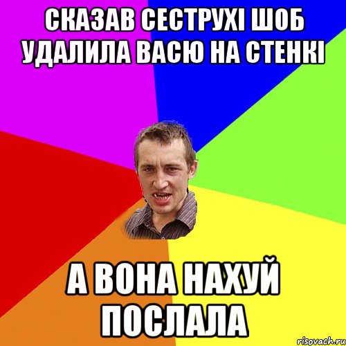 Сказав сеструхі шоб удалила Васю на стенкі А вона нахуй послала, Мем Чоткий паца