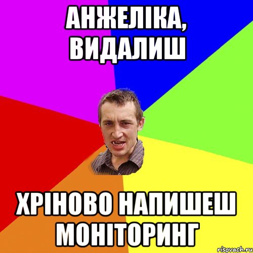 Анжеліка, видалиш хріново напишеш моніторинг, Мем Чоткий паца