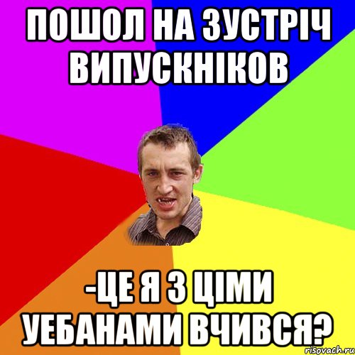 Пошол на зустріч випускніков -це я з ціми уебанами вчився?, Мем Чоткий паца