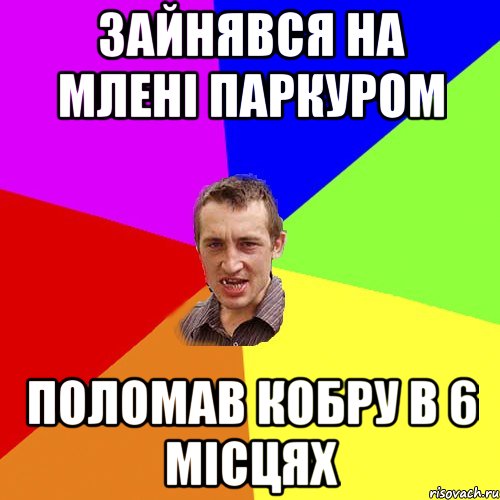 Зайнявся на млені паркуром поломав кобру в 6 місцях, Мем Чоткий паца