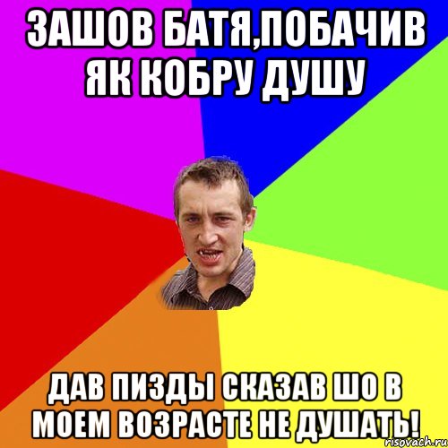 зашов батя,побачив як кобру душу дав пизды сказав шо в моем возрасте не душать!, Мем Чоткий паца