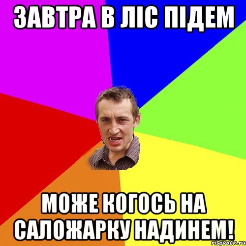 Завтра в ліс підем може когось на саложарку надинем!, Мем Чоткий паца