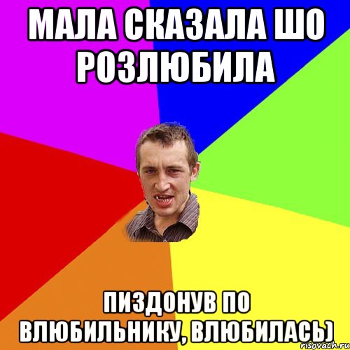 Мала сказала шо розлюбила Пиздонув по влюбильнику, влюбилась), Мем Чоткий паца