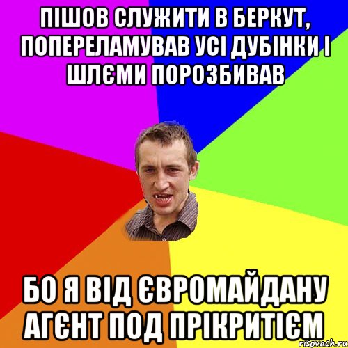 Пішов служити в беркут, попереламував усі дубінки і шлєми порозбивав Бо я від євромайдану агєнт под прікритієм, Мем Чоткий паца