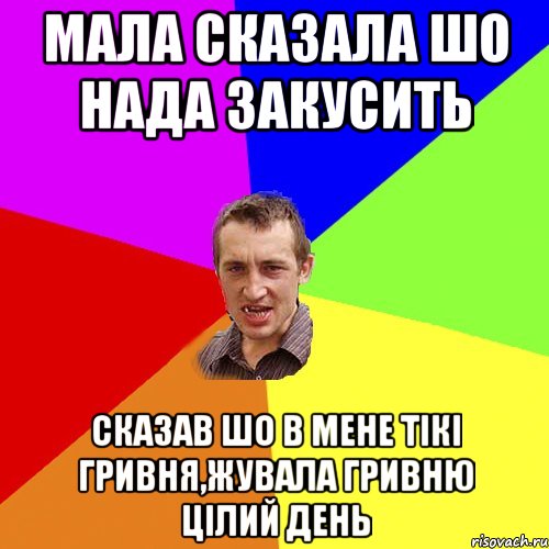 мала сказала шо нада закусить сказав шо в мене тікі гривня,жувала гривню цілий день, Мем Чоткий паца