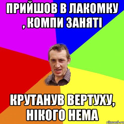 прийшов в лакомку , компи заняті крутанув вертуху, нікого нема, Мем Чоткий паца