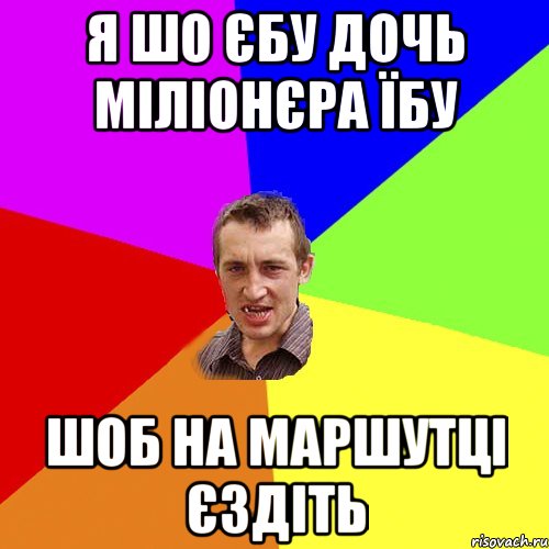 я шо єбу дочь міліонєра їбу шоб на маршутці єздіть, Мем Чоткий паца