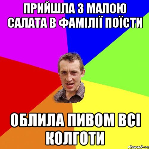 Прийшла з Малою салата в Фамілії поїсти облила пивом всі колготи, Мем Чоткий паца