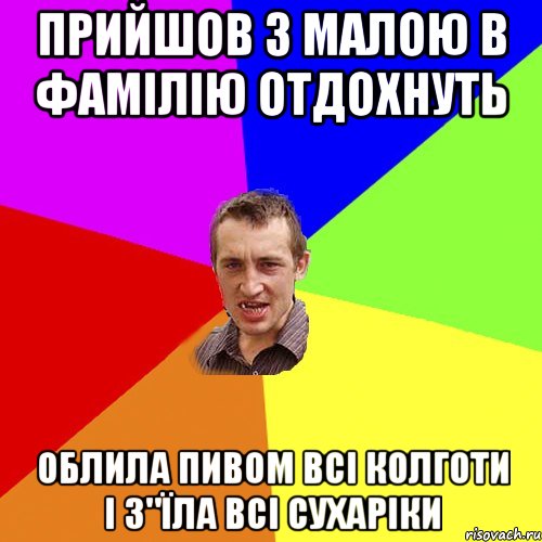 Прийшов з Малою в Фамілію отдохнуть облила пивом всі колготи і з"їла всі сухаріки, Мем Чоткий паца