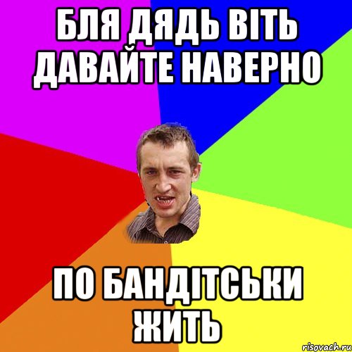 бля дядь віть давайте наверно по бандітськи жить, Мем Чоткий паца