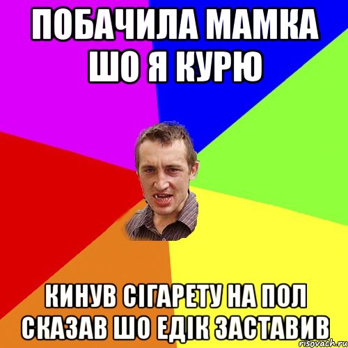 Побачила мамка шо я курю кинув сігарету на пол сказав шо едік заставив, Мем Чоткий паца