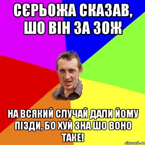 Сєрьожа сказав, шо він за ЗОЖ На всякий случай дали йому пізди, бо хуй зна шо воно таке!, Мем Чоткий паца