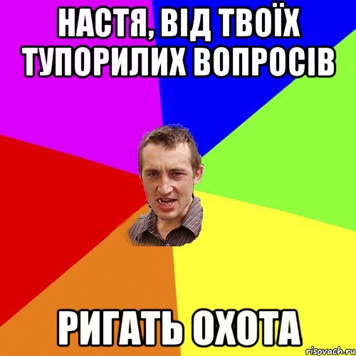 настя, від твоїх тупорилих вопросів ригать охота, Мем Чоткий паца