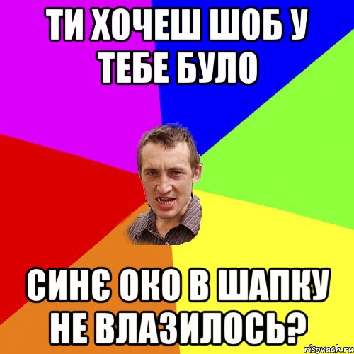 ти хочеш шоб у тебе було синє око в шапку не влазилось?, Мем Чоткий паца