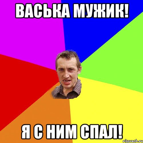 Васька мужик! Я с ним спал!, Мем Чоткий паца