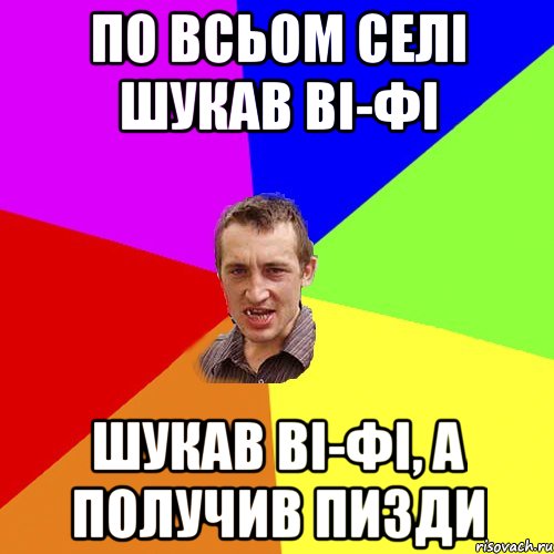 по всьом селi шукав вi-фi шукав вi-фi, а получив пизди, Мем Чоткий паца