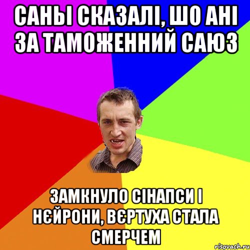 Саньі сказалі, шо ані за таможенний саюз Замкнуло сінапси і нєйрони, вєртуха стала смерчем, Мем Чоткий паца