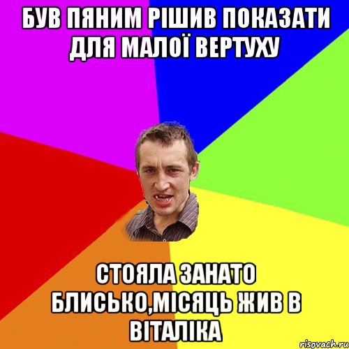 Був пяним рішив показати для малої вертуху стояла занато блисько,місяць жив в Віталіка, Мем Чоткий паца