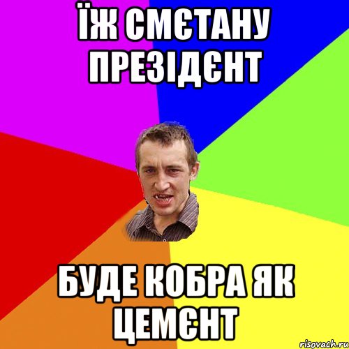 Їж смєтану презідєнт Буде кобра як цемєнт, Мем Чоткий паца