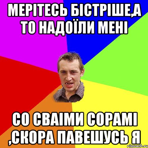 Мерітесь бістріше,а то надоїли мені со сваіми сорамі ,скора павешусь я, Мем Чоткий паца