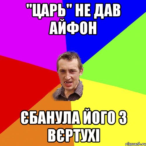 "ЦАРЬ" не дав айфон єбанула його з вєртухі, Мем Чоткий паца