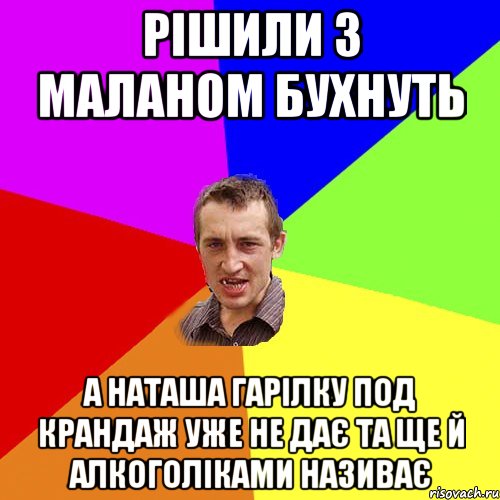 Рішили з Маланом бухнуть а Наташа гарілку под крандаж уже не дає та ще й алкоголіками називає, Мем Чоткий паца