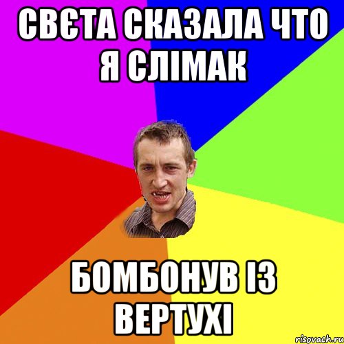 Свєта сказала что я слімак БОМБОНУВ ІЗ ВЕРТУХІ, Мем Чоткий паца