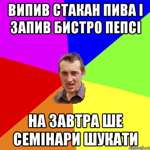 Випив стакан пива і запив бистро пепсі на завтра ше семінари шукати, Мем Чоткий паца