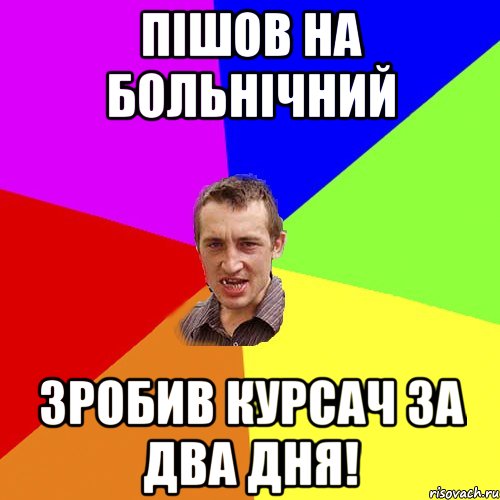 Пішов на больнічний зробив курсач за два дня!, Мем Чоткий паца