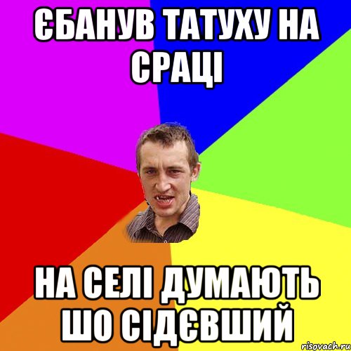 Єбанув татуху на сраці На селі думають шо сідєвший, Мем Чоткий паца