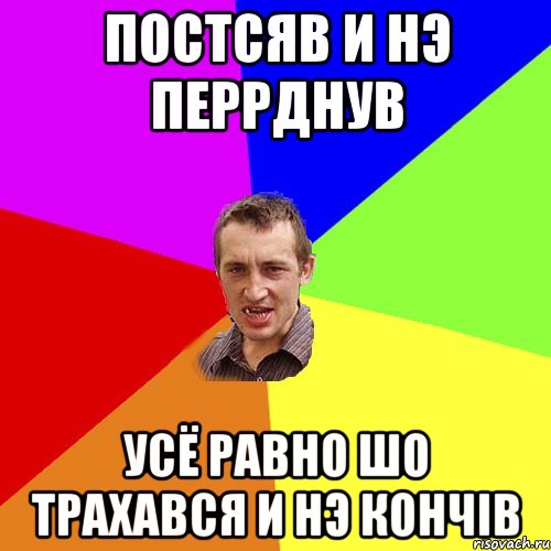 Постсяв и нэ перрднув усё равно шо трахався и нэ кончiв, Мем Чоткий паца