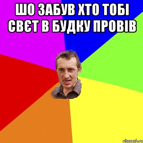 шо забув хто тобі свєт в будку провів , Мем Чоткий паца