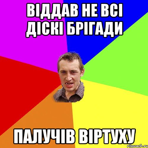 віддав не всі діскі брігади палучів віртуху, Мем Чоткий паца