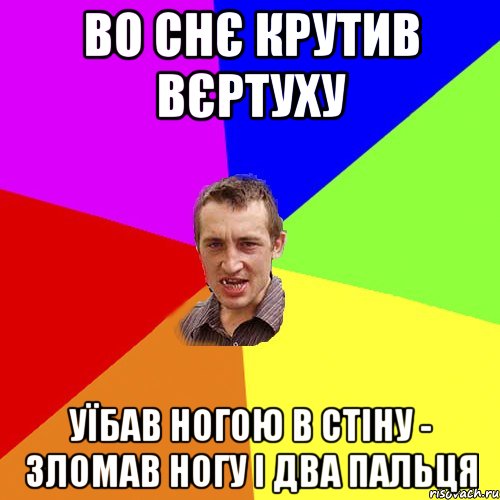 во снє крутив вєртуху уїбав ногою в стіну - зломав ногу і два пальця, Мем Чоткий паца