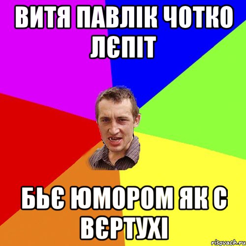 витя павлік чотко лєпіт бьє юмором як с вєртухі, Мем Чоткий паца