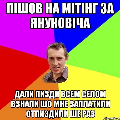 Пішов на мітінг за януковіча дали пизди всем селом взнали шо мне заплатили отпиздили ше раз, Мем Чоткий паца