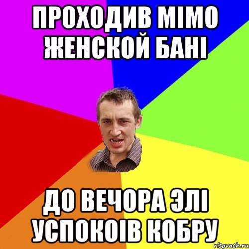 Проходив мімо женской бані до вечора элі успокоів кобру, Мем Чоткий паца