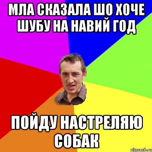 мла сказала шо хоче шубу на навий год пойду настреляю собак, Мем Чоткий паца