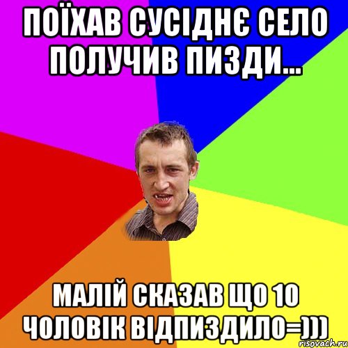 Поїхав сусіднє село получив пизди... Малій сказав що 10 чоловік відпиздило=))), Мем Чоткий паца