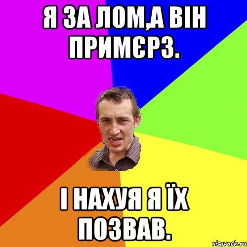 я за лом,а він примєрз. і нахуя я їх позвав., Мем Чоткий паца