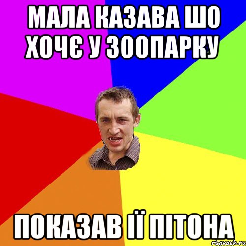 Мала казава шо хочє у зоопарку Показав ії пітона, Мем Чоткий паца