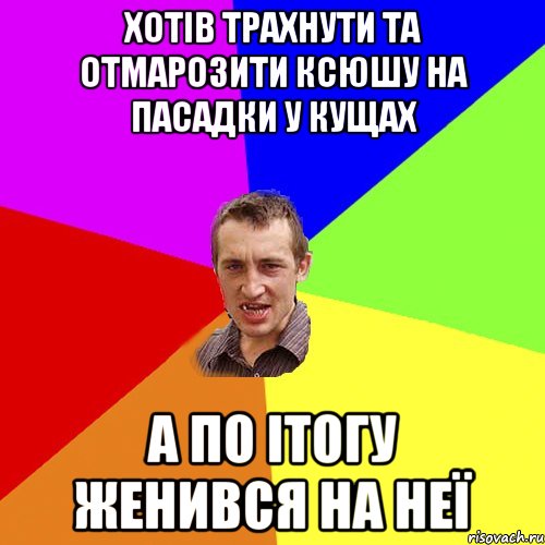 ХОТІВ ТРАХНУТИ ТА ОТМАРОЗИТИ КСЮШУ НА ПАСАДКИ У КУЩАХ А ПО ІТОГУ ЖЕНИВСЯ НА НЕЇ, Мем Чоткий паца