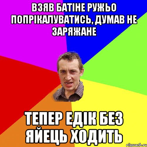 Взяв батіне ружьо попрікалуватись, думав не заряжане Тепер Едік без яйець ходить, Мем Чоткий паца