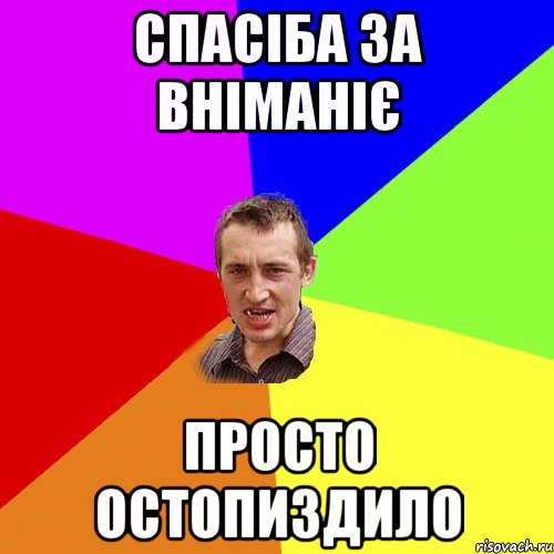 спасiба за вніманіє просто остопиздило, Мем Чоткий паца