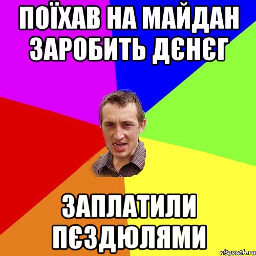 поїхав на майдан заробить дєнєг заплатили пєздюлями, Мем Чоткий паца