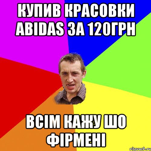 Купив красовки abidas за 120грн Всім кажу шо фірмені, Мем Чоткий паца